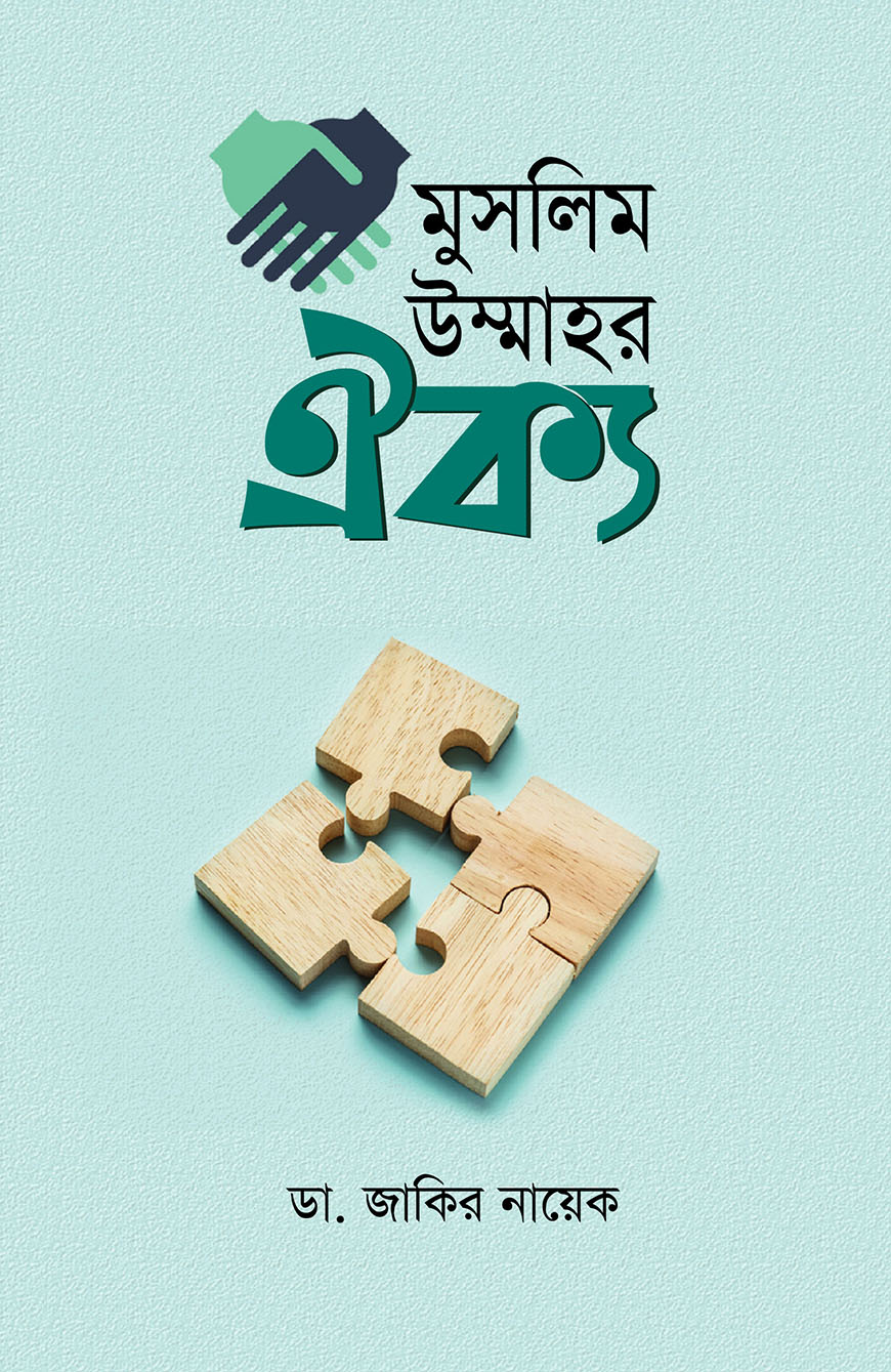 মুসলিম উম্মাহর ঐক্য