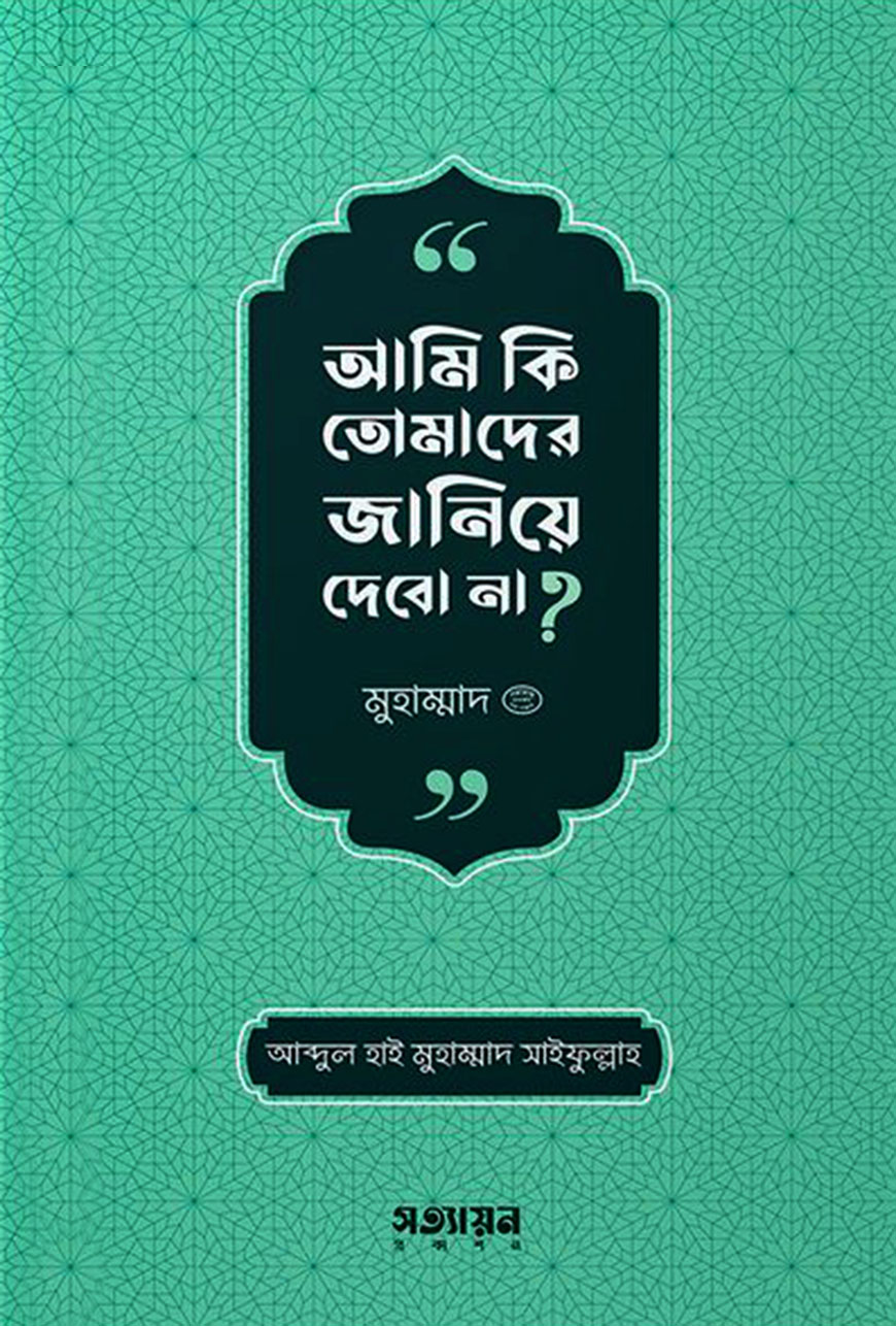 আমি কি তোমাদের জানিয়ে দেবো না?