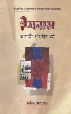 ইসলাম আগামী পৃথিবীর ধর্ম