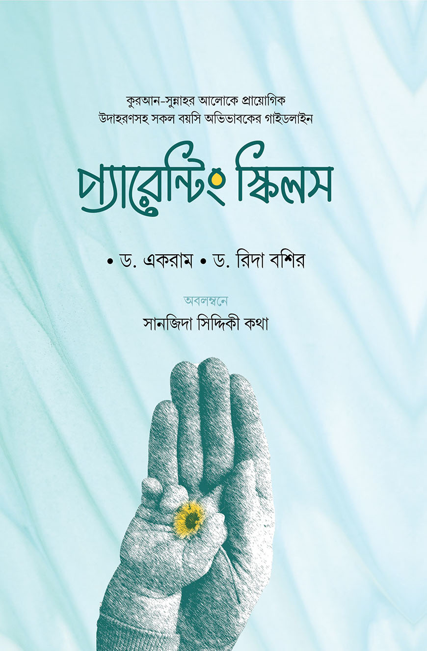 প্যারেন্টিং স্কিল