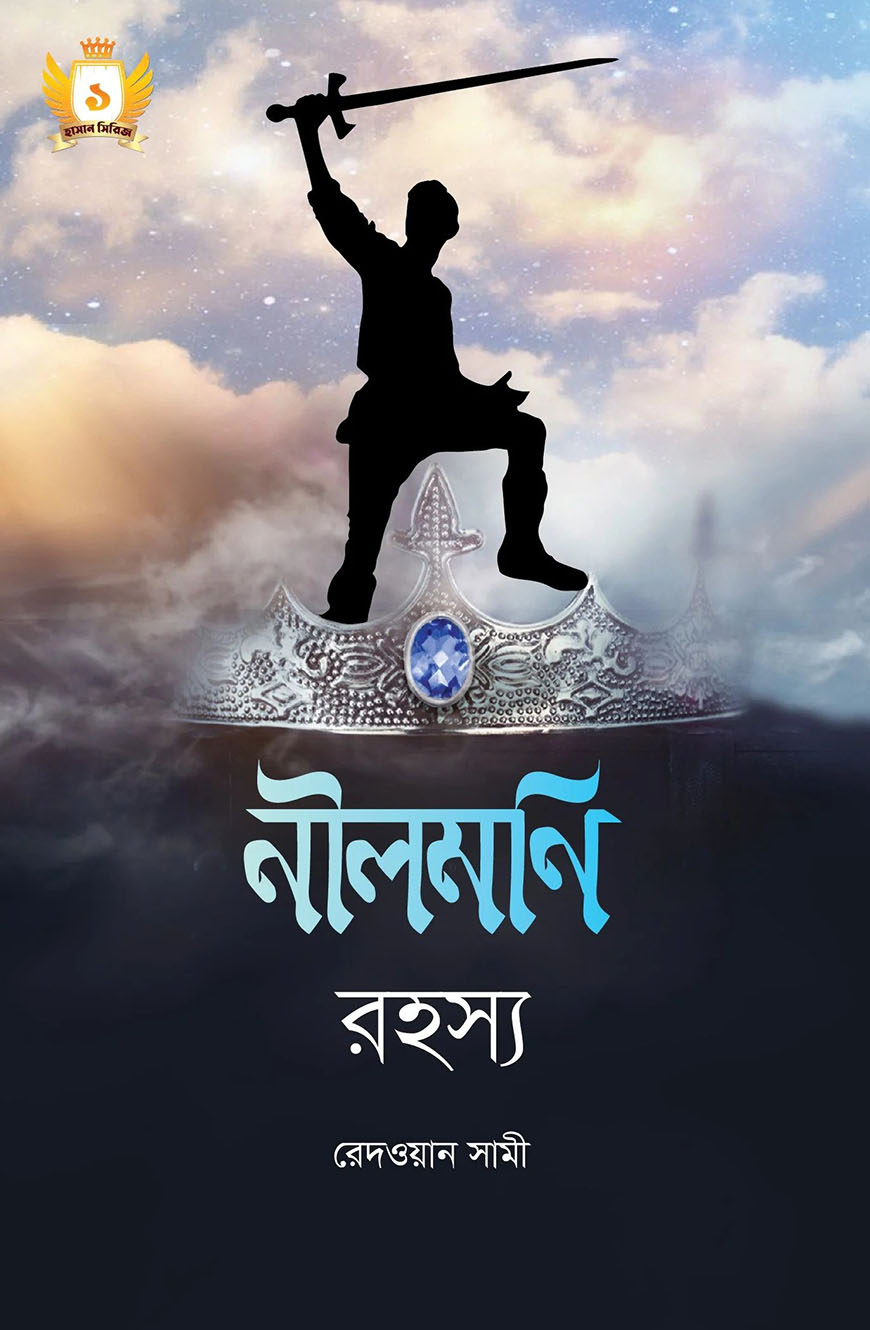 নীলমণি রহস্য