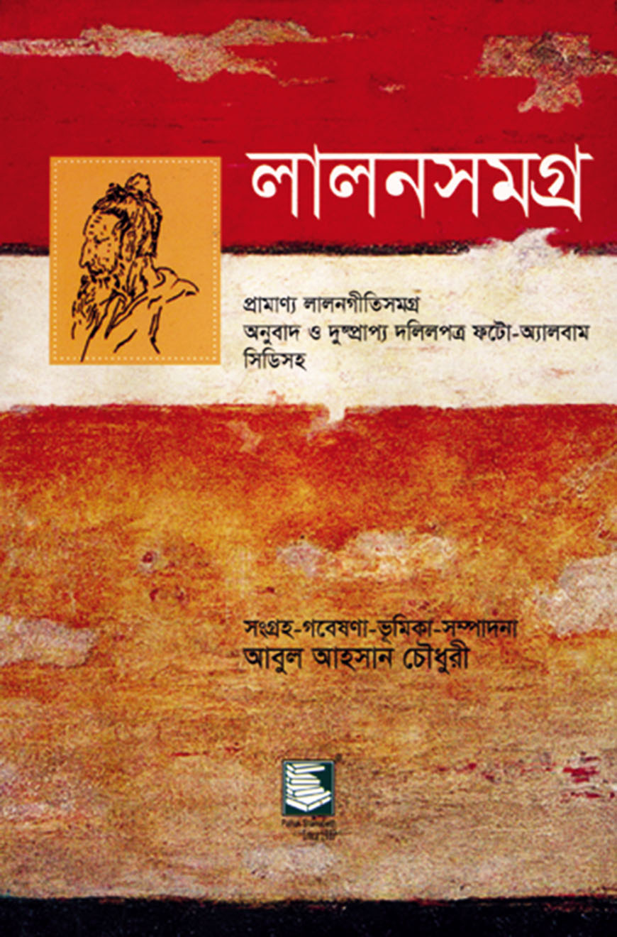 লালনসমগ্র : প্রামাণ্য লালনগীতিসমগ্র অনুবাদ ও দুষ্প্রাপ্য দলিলপত্র ফটো-অ্যালবাম সিডিসহ