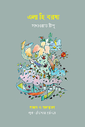 এলা হি বরষা