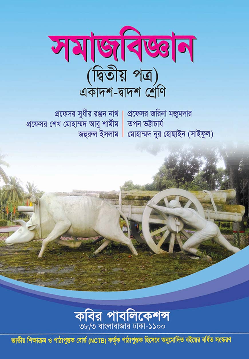 সমাজবিজ্ঞান দ্বিতীয় পত্র : একাদশ-দ্বাদশ শ্রেণি