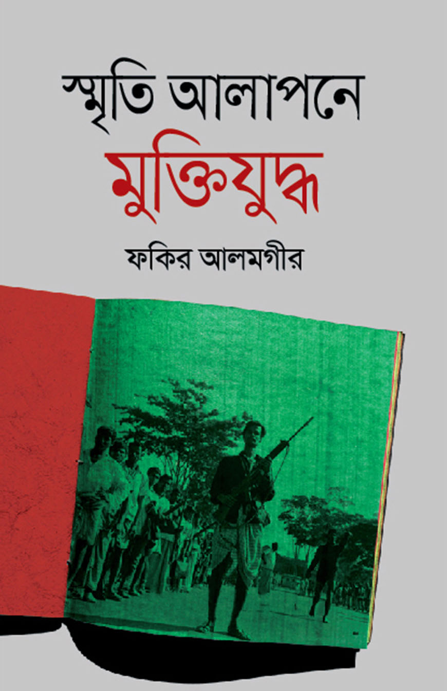স্মৃতি আলাপনে মুক্তিযুদ্ধ