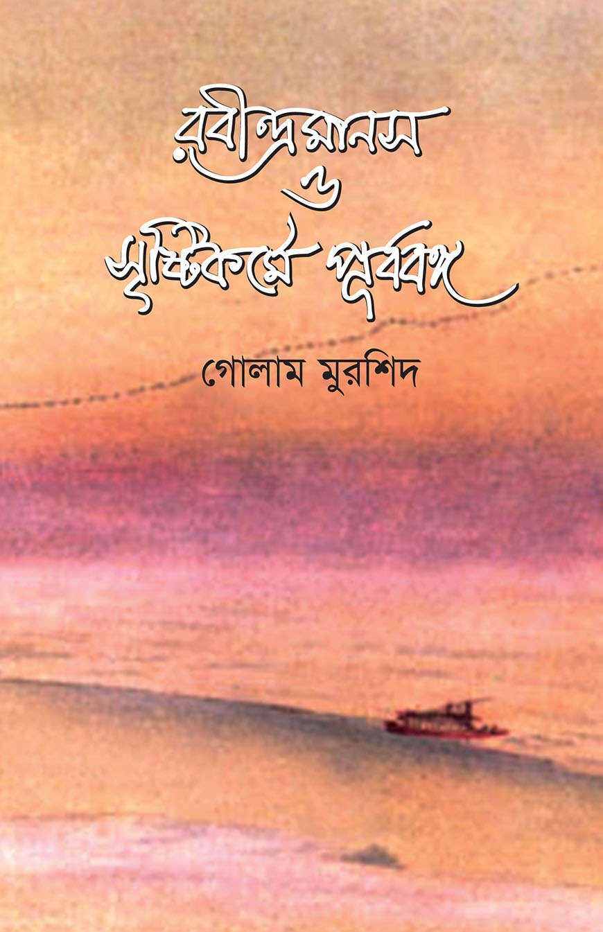রবীন্দ্রমানস ও সৃষ্টিকর্মে পূর্ববঙ্গ