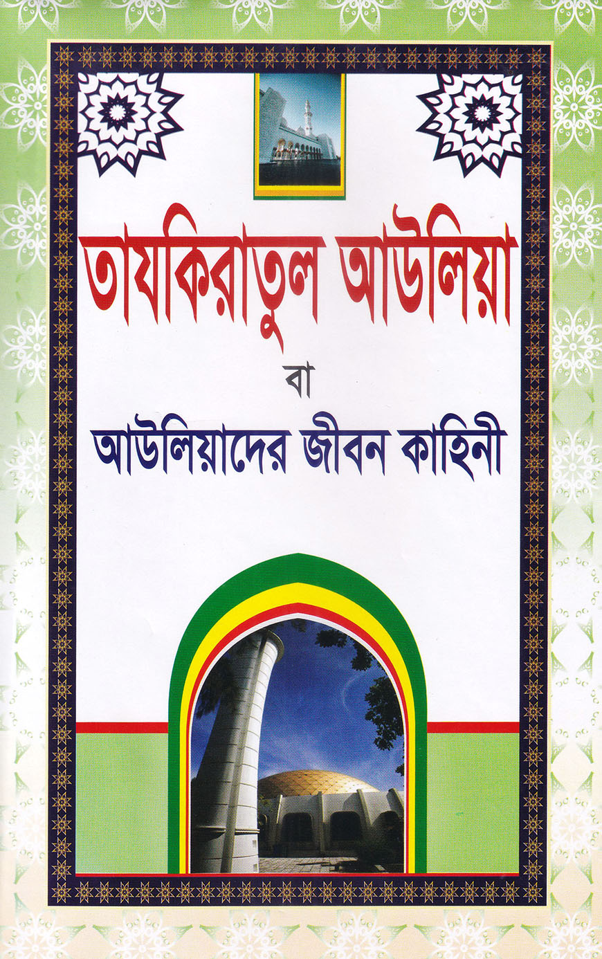 তাযকিরাতুল আউলিয়া বা আউলিয়াদের জীবন কাহিনী