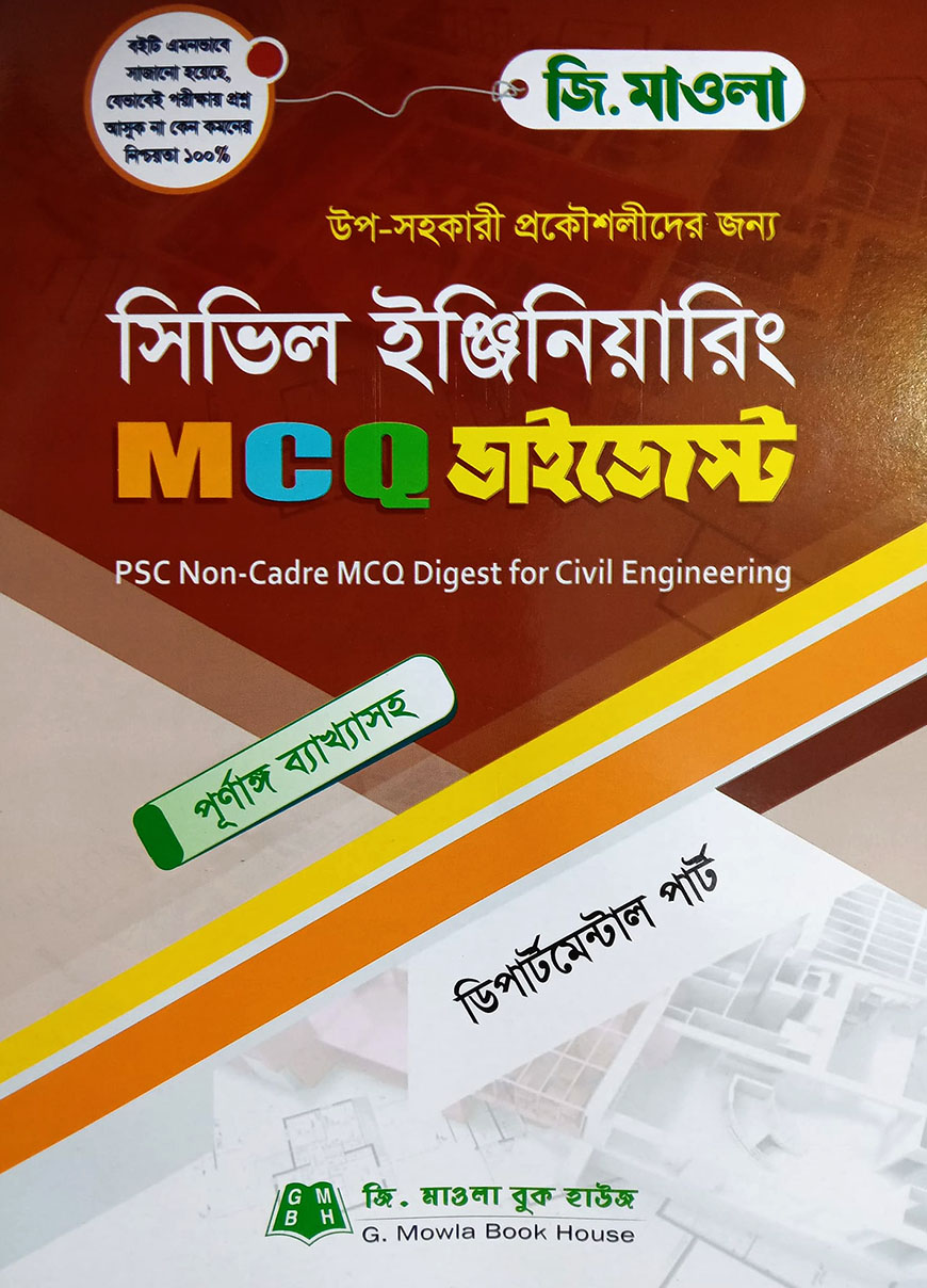সিভিল ইঞ্জিনিয়ারিং MCQ ডাইজেস্ট
