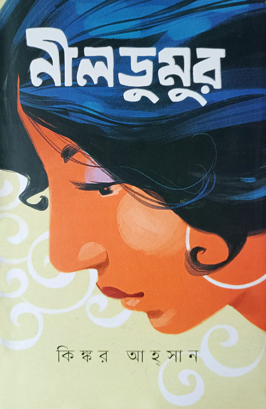 নীলডুমুর