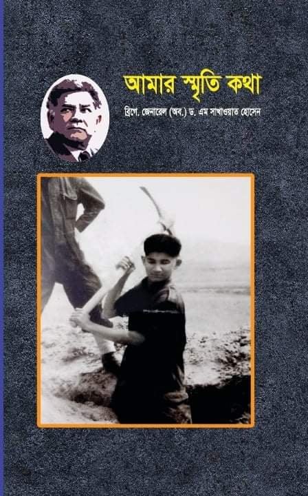 আমার স্মৃতি কথা