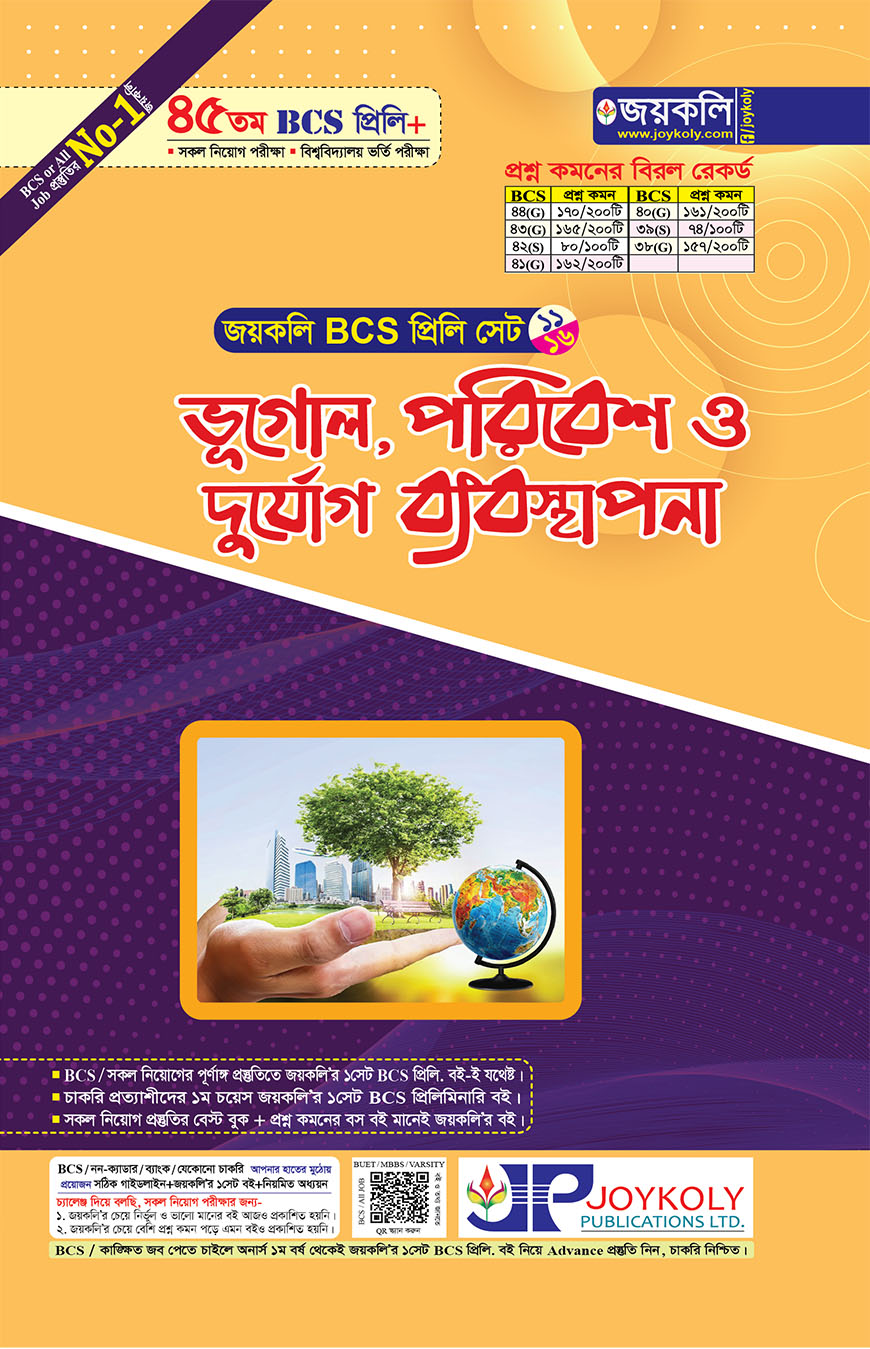 জয়কলি ভূগোল, পরিবেশ ও দুর্যোগ ব্যবস্থাপনা (৪৫ তম বিসিএস প্রিলি সেট - ১১/১৬)