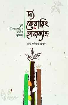 দ্য কেয়ারিং হাজব্যান্ড