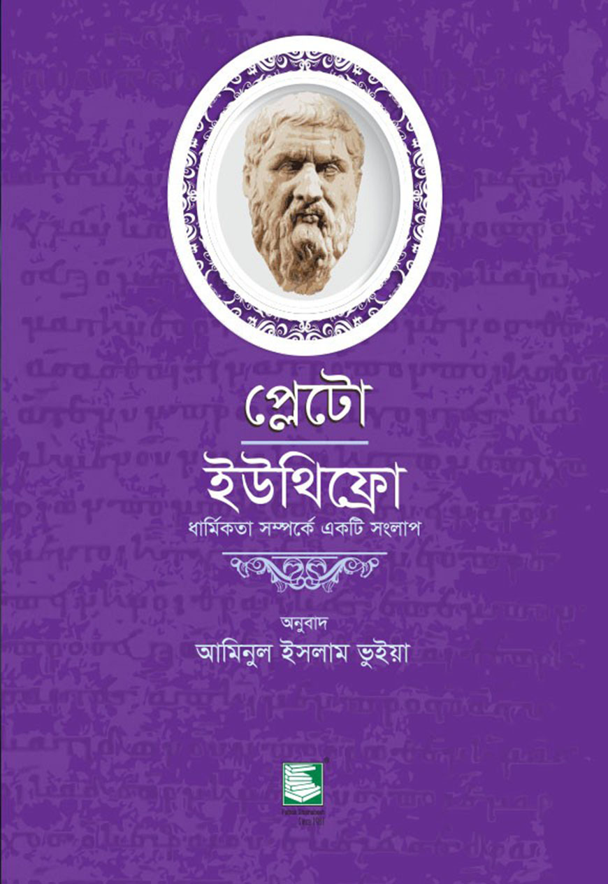 প্লেটো : ইউথিফ্রো ধার্মিকতা সম্পর্কে একটি সংলাপ
