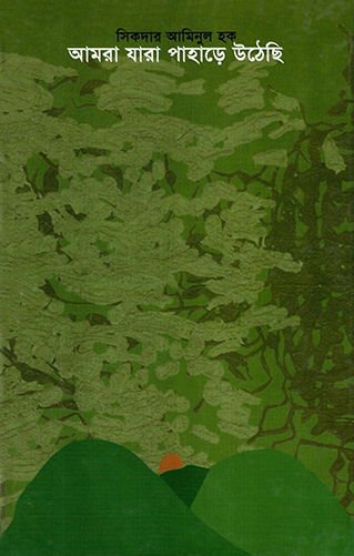 আমরা যারা পাহাড়ে উঠেছি