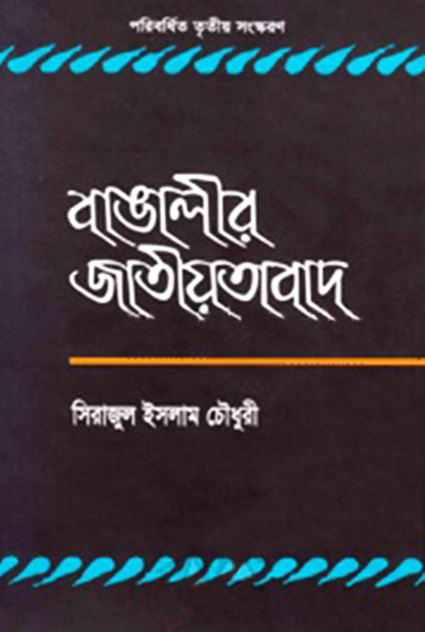 বাঙালীর জাতীয়তাবাদ