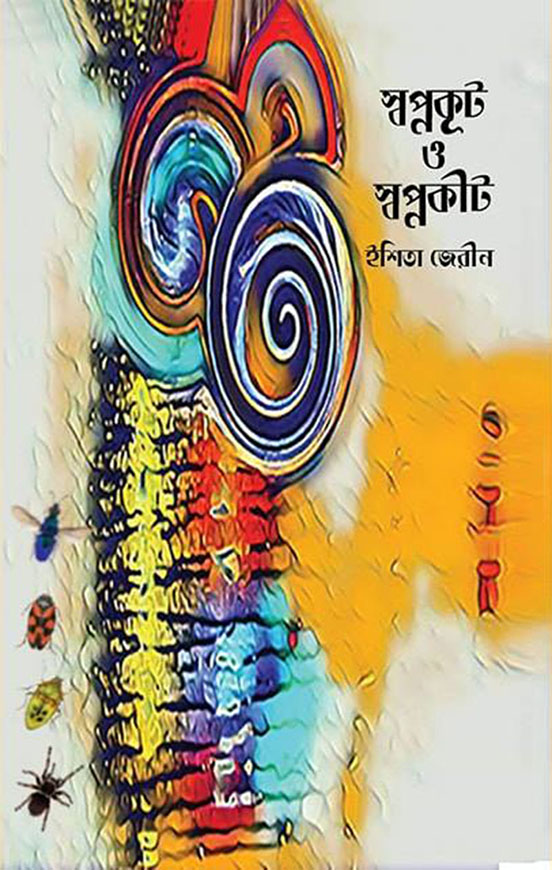 স্বপ্নকূট ও স্বপ্নকীট