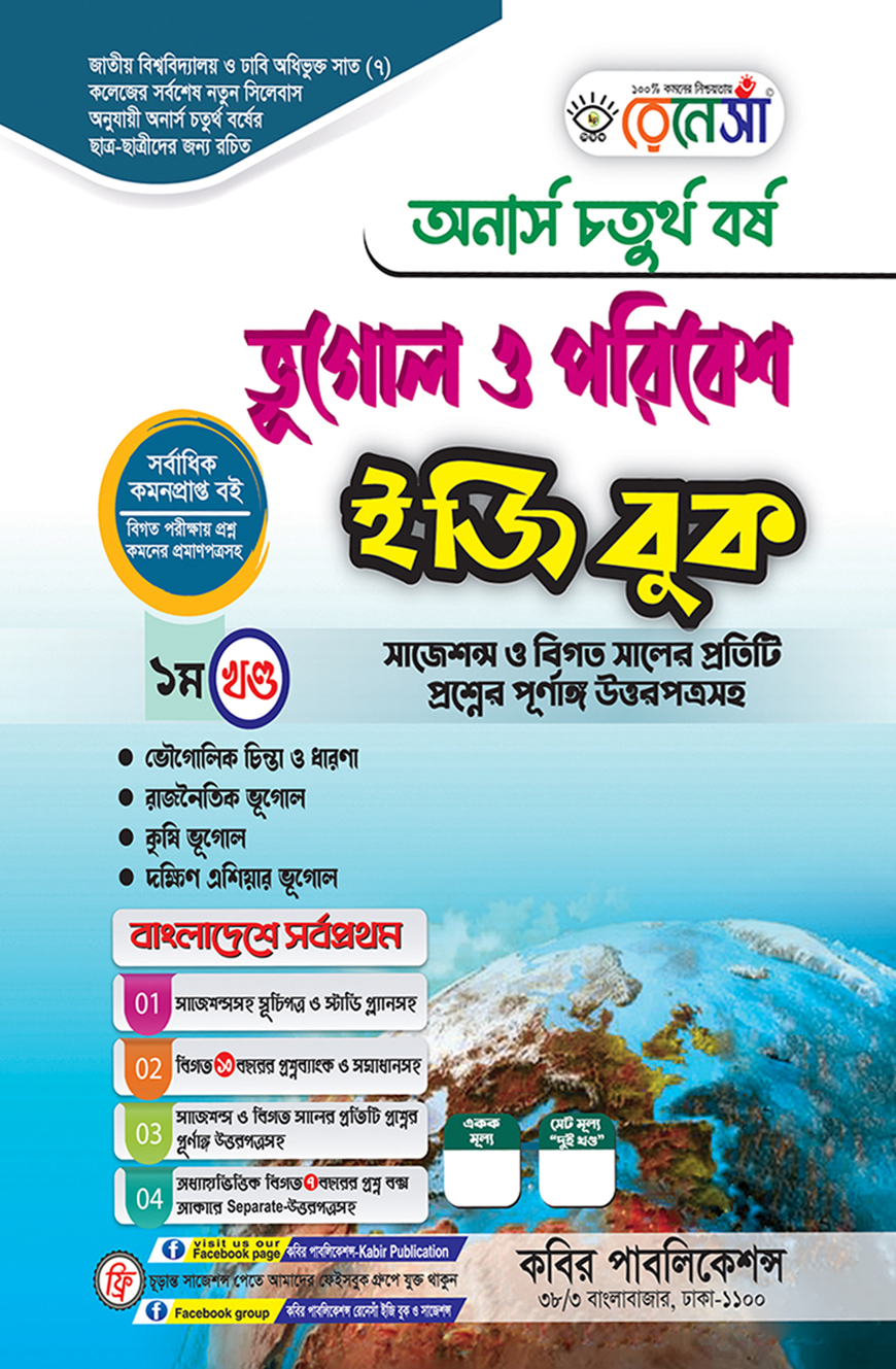 রেনেসাঁ ভূগোল ও পরিবেশ ইজি বুক ১ম খণ্ড : অনার্স চতুর্থ বর্ষ (সাজেশন্স ও বিগত সালের প্রতিটি প্রশ্নের পূর্ণাঙ্গ উত্তরপত্রসহ)