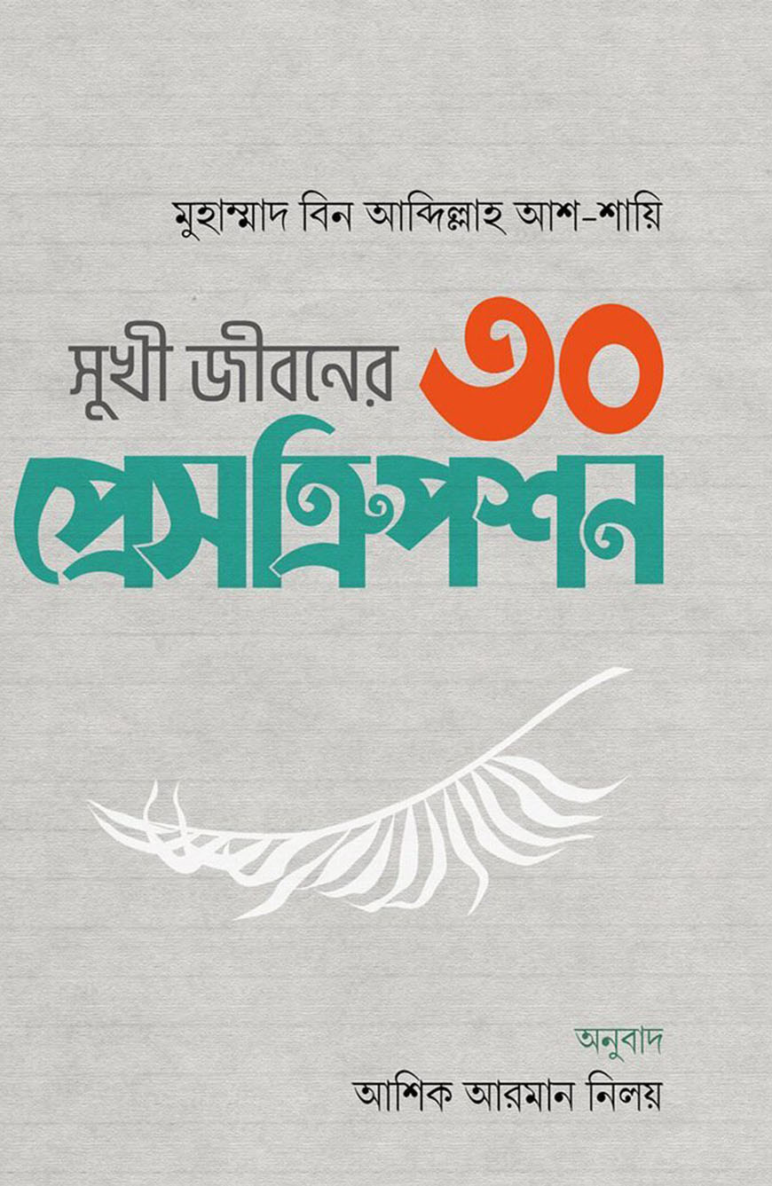 সুখী জীবনের ৩০ প্রেসক্রিপশন