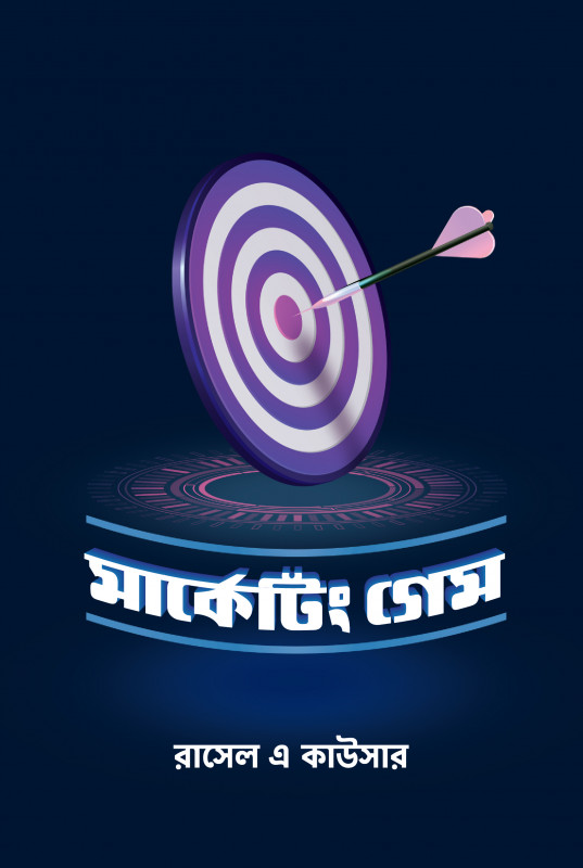 মার্কেটিং গেম (হার্ডকভার)