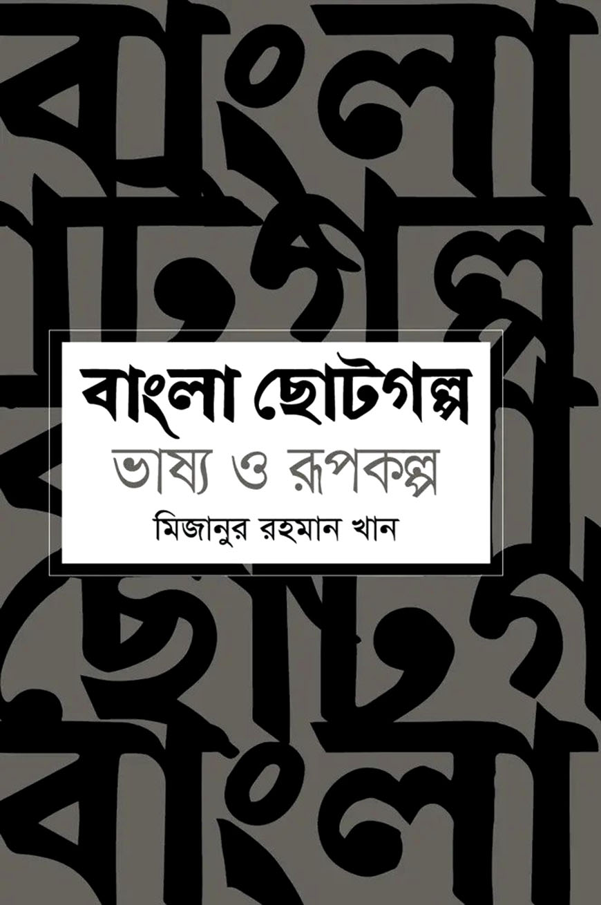 বাংলা ছোটগল্প : ভাষ্য ও রূপকল্প