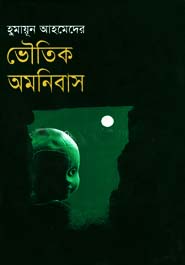 ভৌতিক অমনিবাস