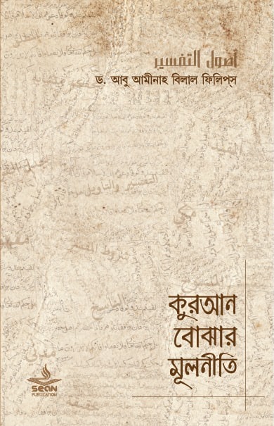 কুরআন বোঝার মূলনীতি