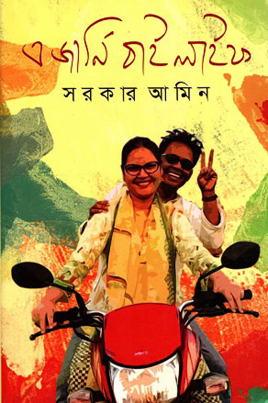 এ জার্নি বাই লাইফ