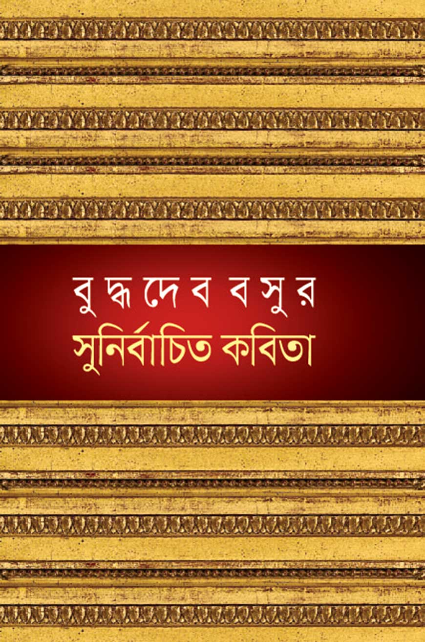বুদ্ধদেব বসুর সুনির্বাচিত কবিতা