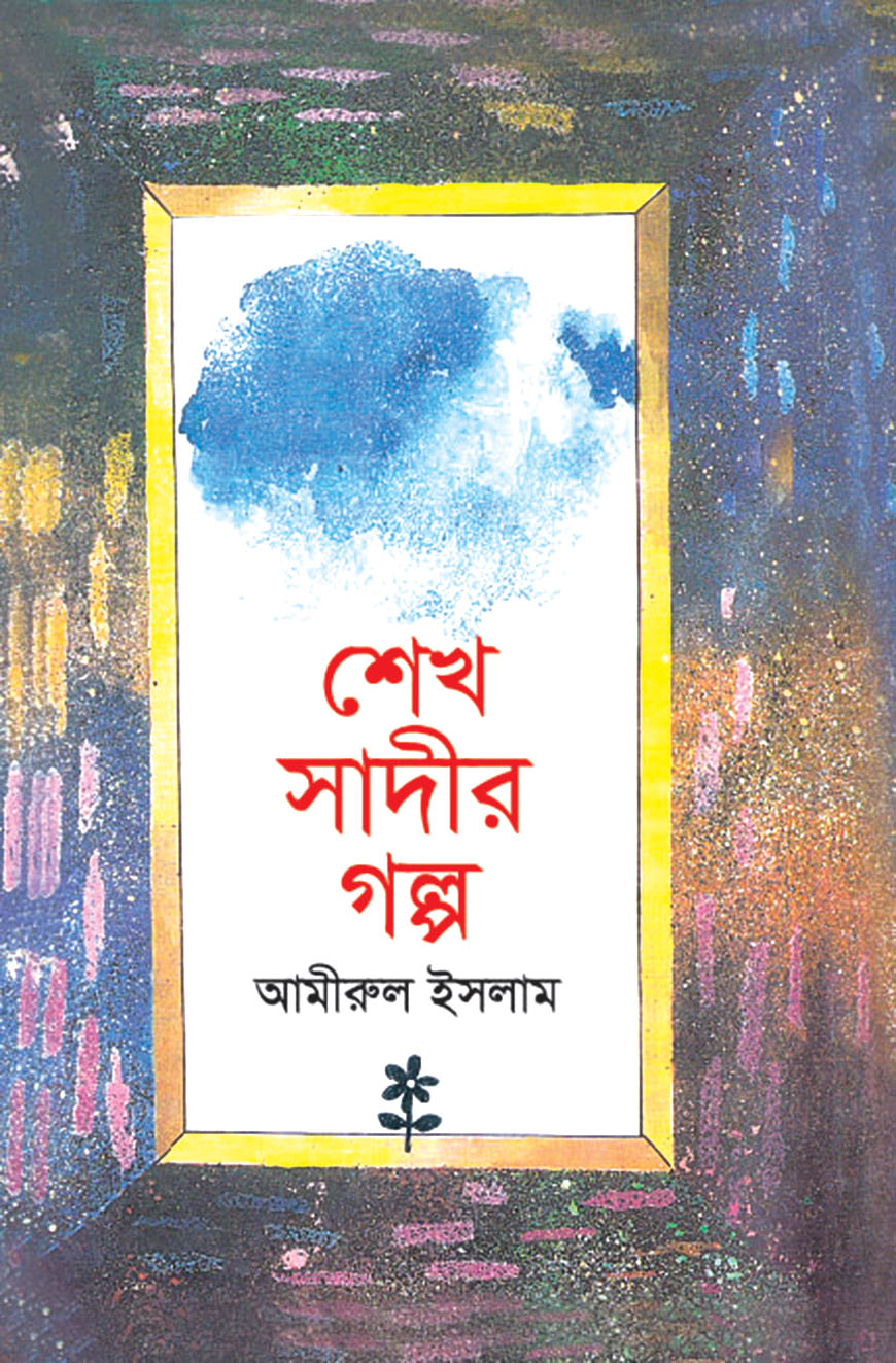 শেখ সাদীর গল্প