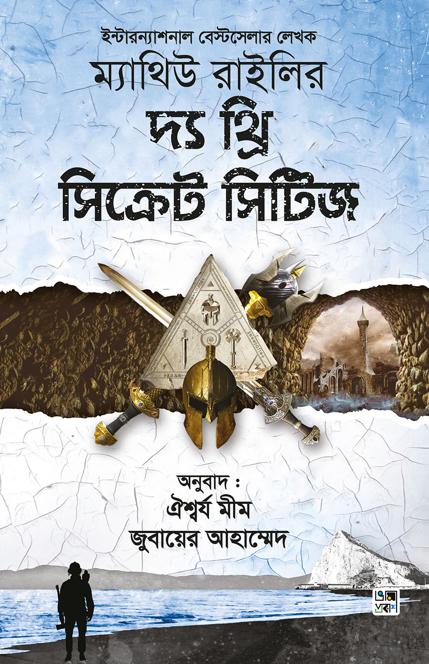 দ্য থ্রি সিক্রেট সিটিজ