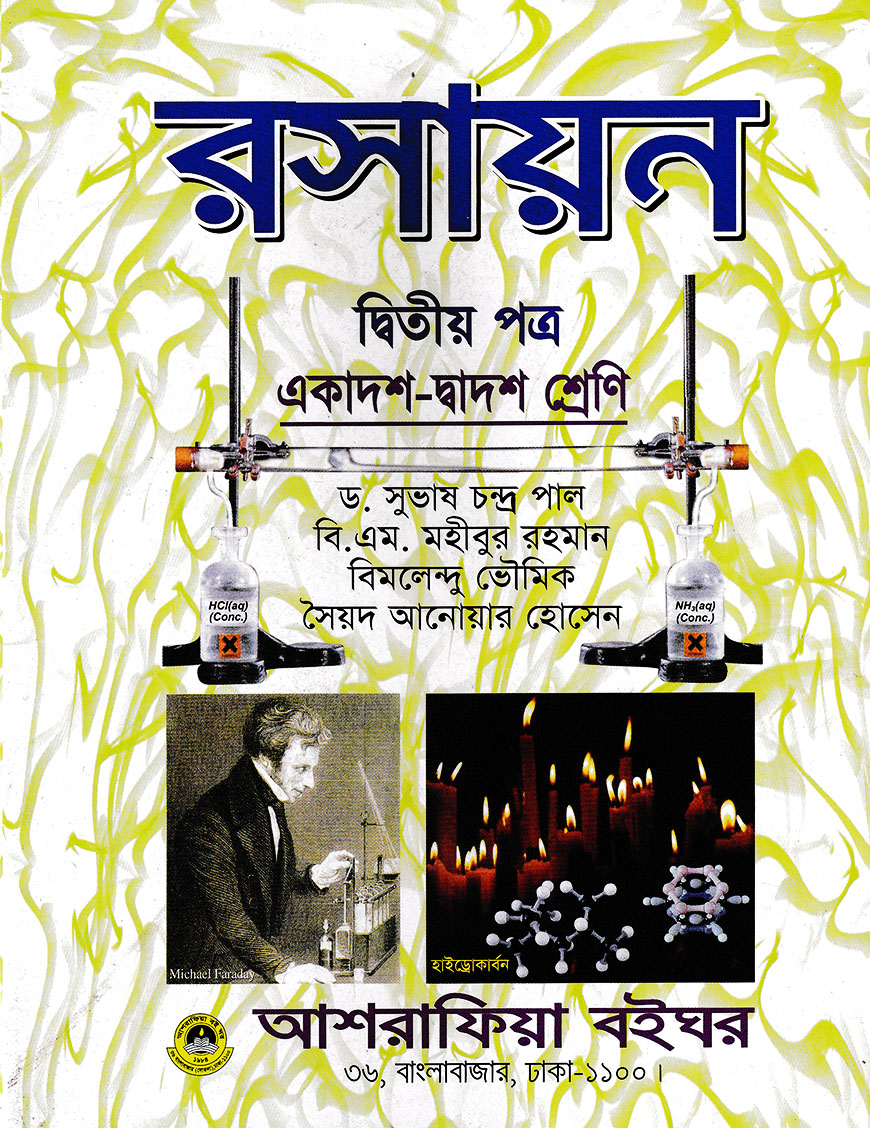 রসায়ন-২য় পত্র (একাদশ-দ্বাদশ শ্রেণির জন্য)