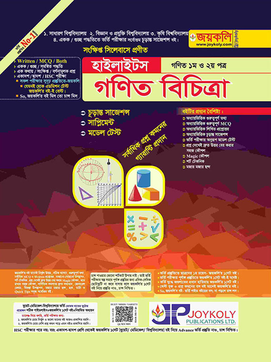 গণিত বিচিত্রা হাইলাইটস : গণিত ১ম ও ২য় পত্র