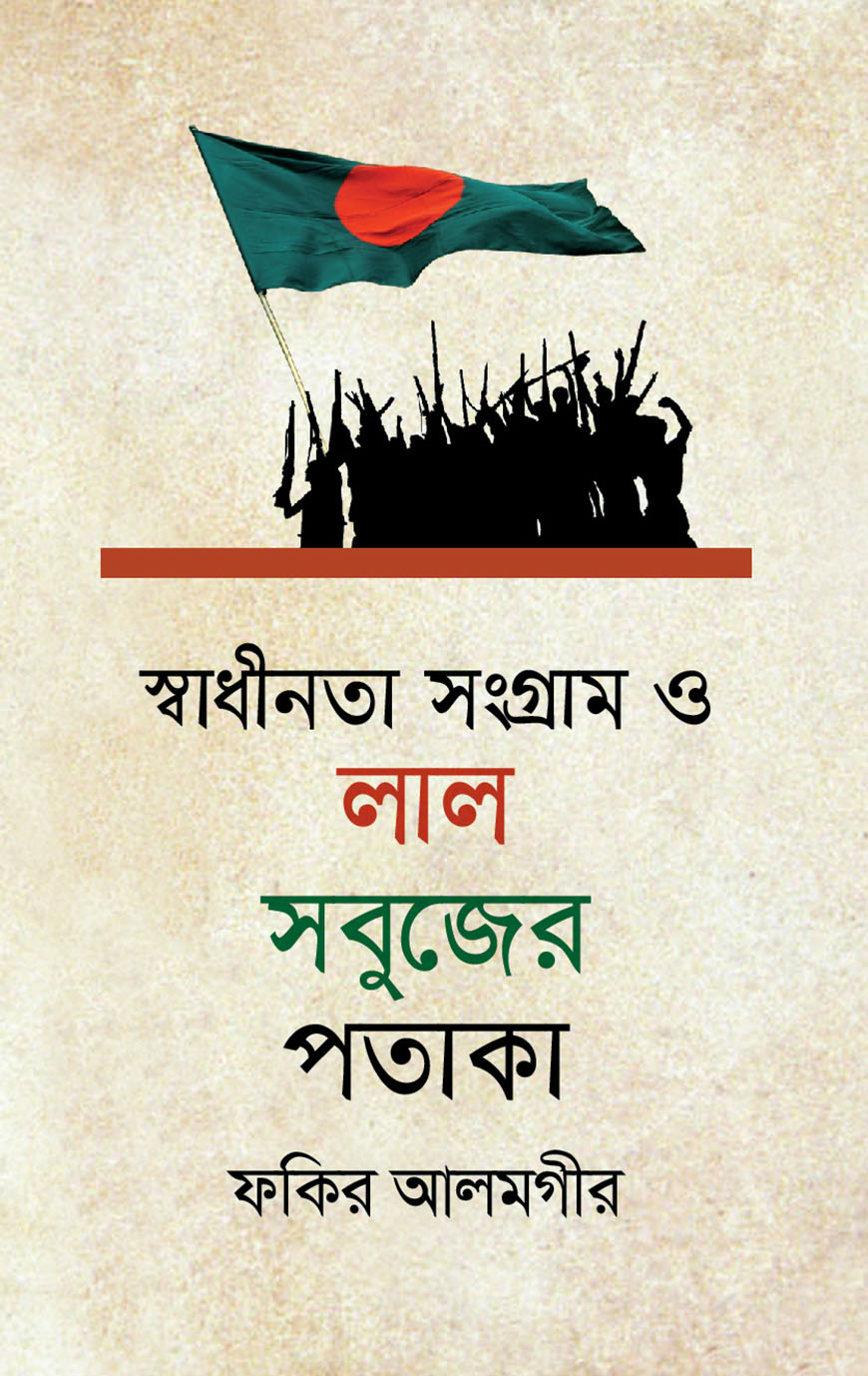 স্বাধীনতা সংগ্রাম ও লাল সবুজের পতাকা