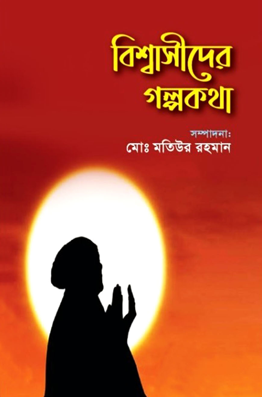 বিশ্বাসীদের গল্পকথা