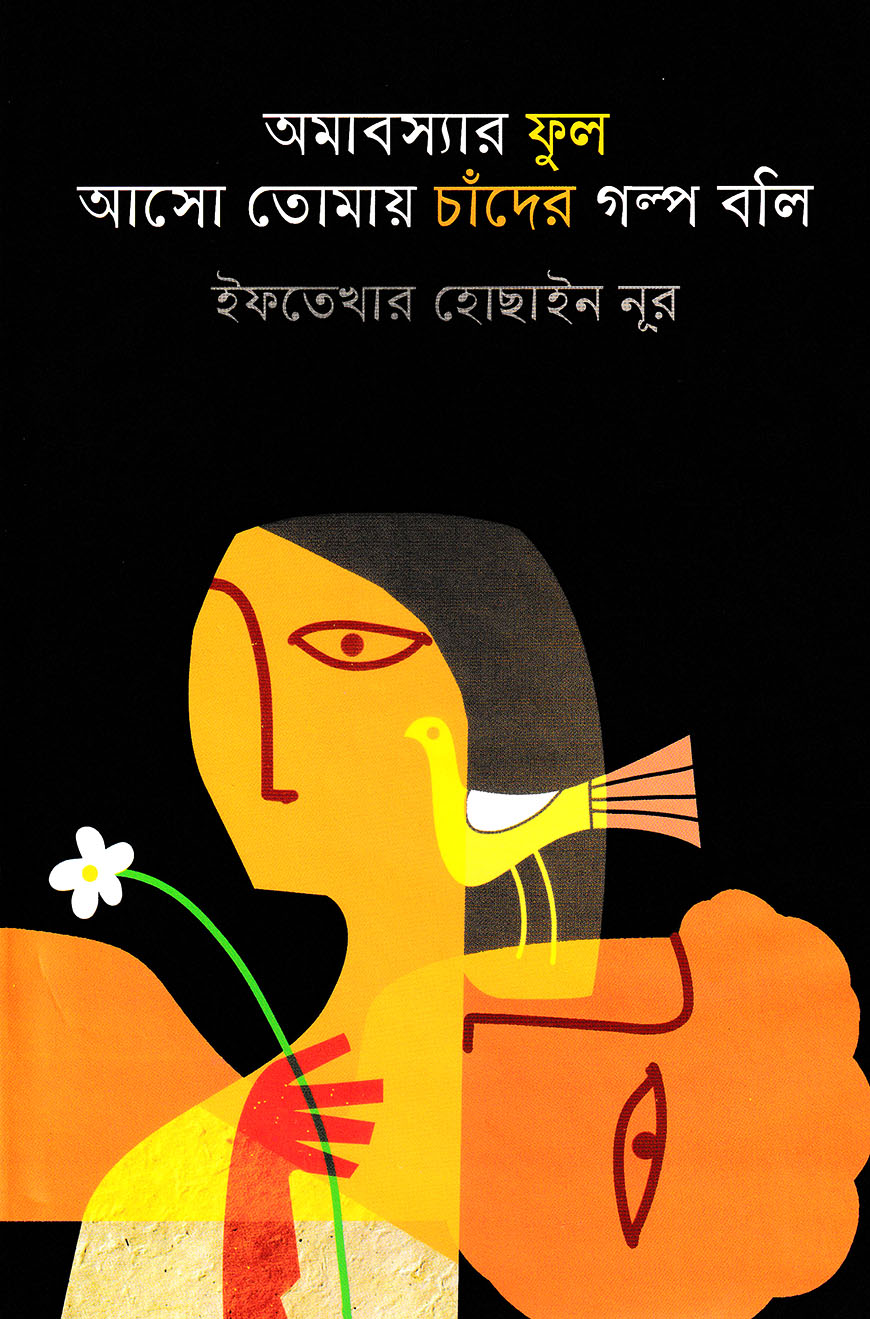 অমাবস্যার ফুল আসো তোমায় চাঁদের গল্প বলি