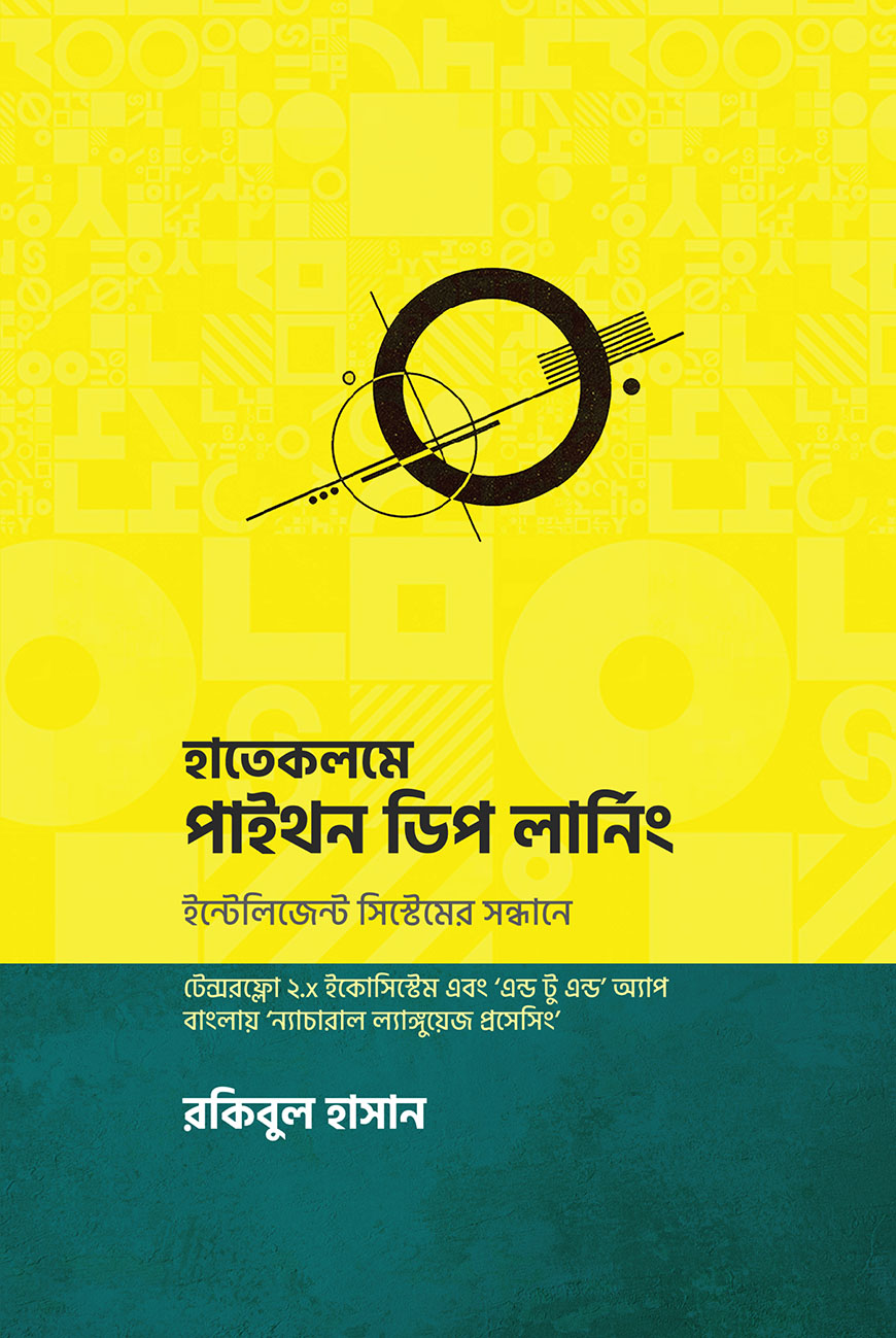 হাতেকলমে পাইথন ডিপ লার্নিং (হার্ডকভার)