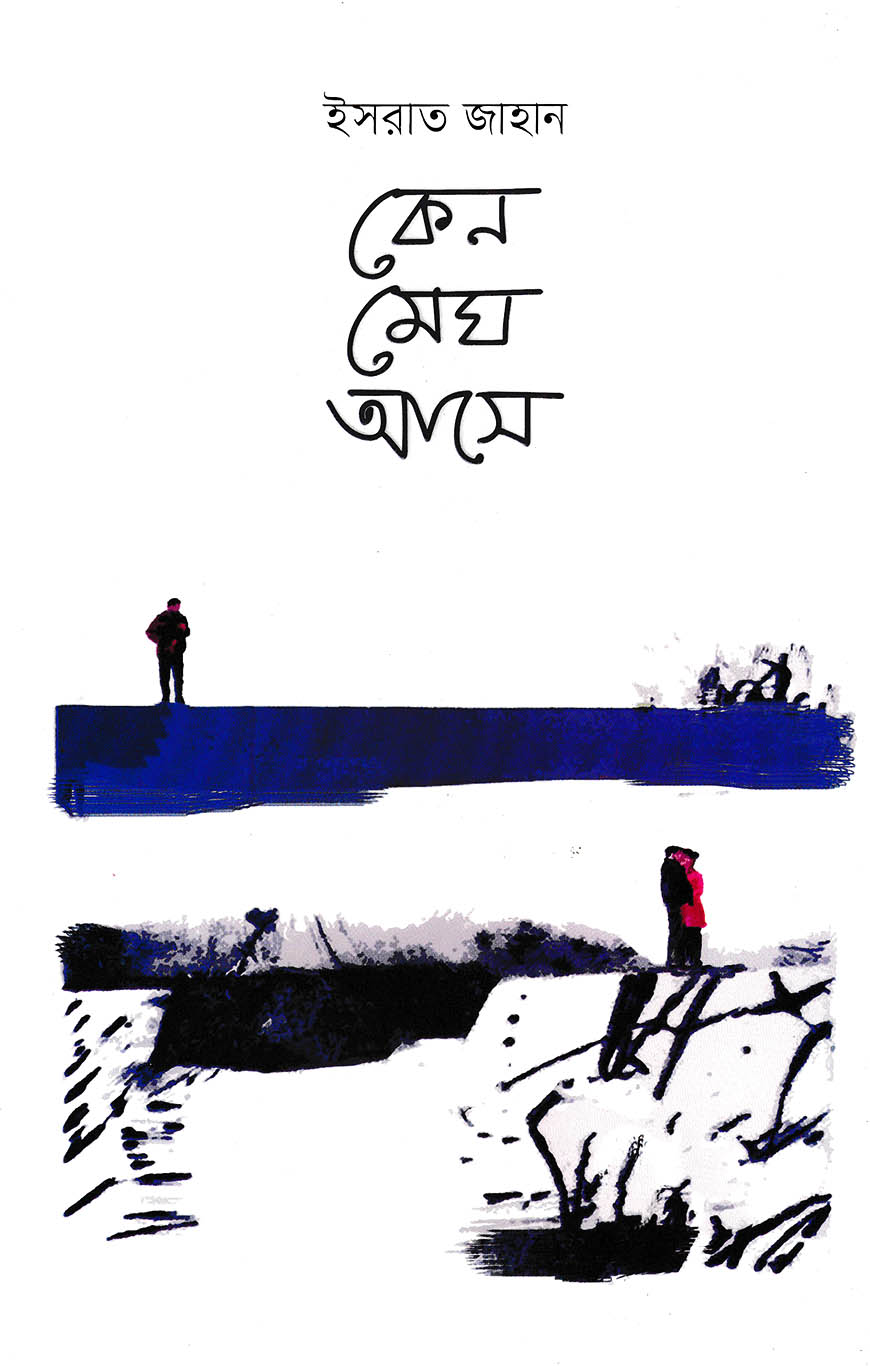 কেন মেঘ আসে