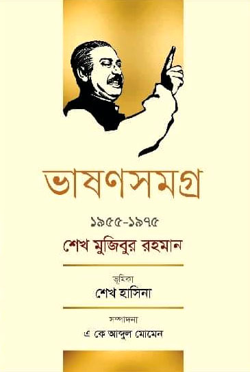 ভাষণসমগ্র : ১৯৫৫-১৯৭৫