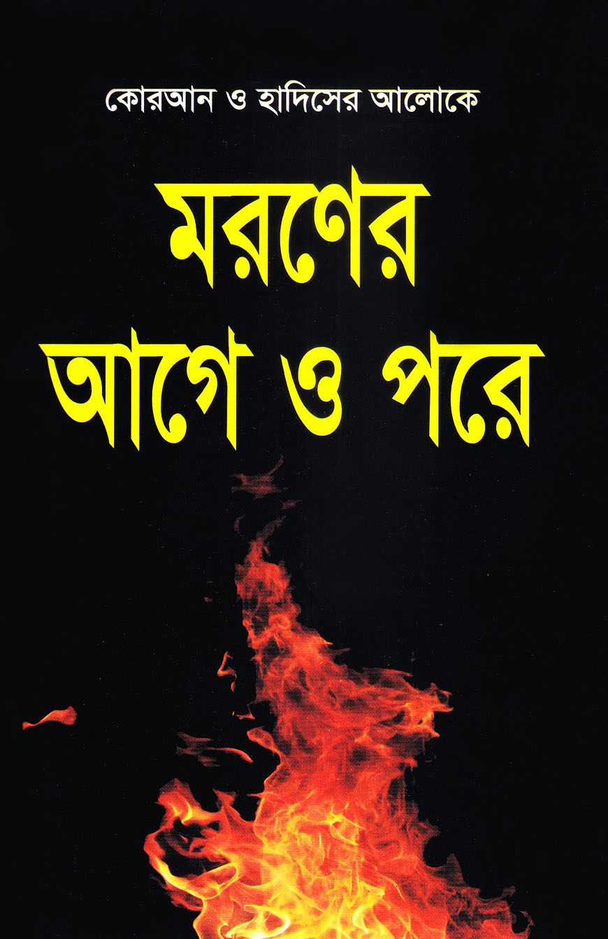 হাদিসের আলোকে মরনের আগে ও পরে