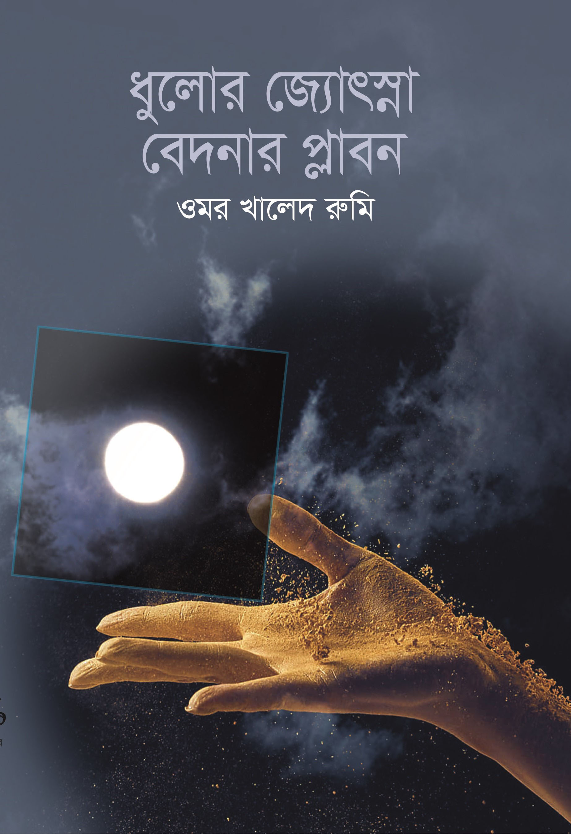ধুলোর জ্যোৎস্না, বেদনার প্লাবন (হার্ডকভার)