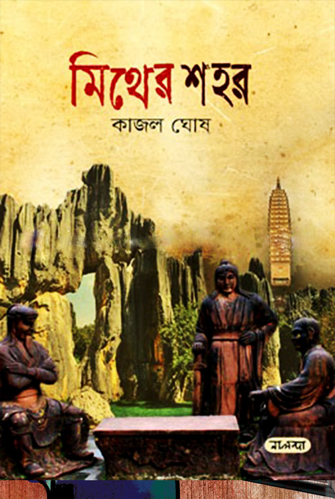 মিথের শহর