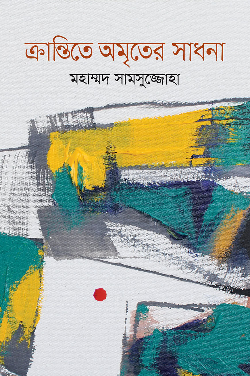 ক্রান্তিতে অমৃতের সাধনা