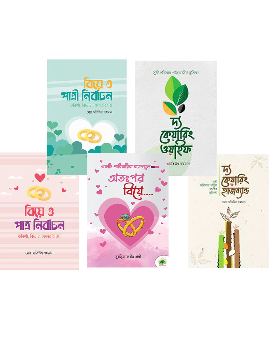 বিয়ে ও দাম্পত্য জীবন সহায়ক ৫টি বইয়ের কালেকশন