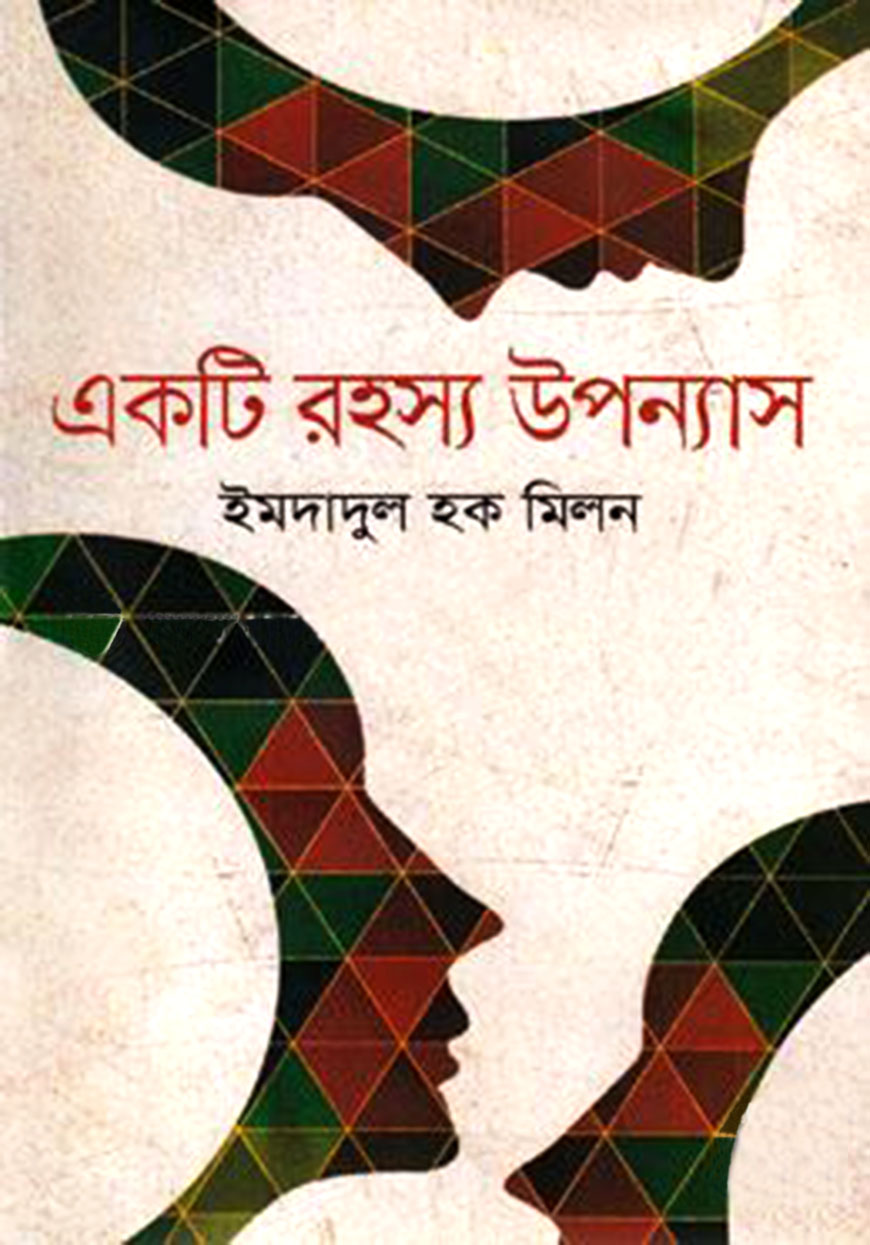 একটি রহস্য উপন্যাস