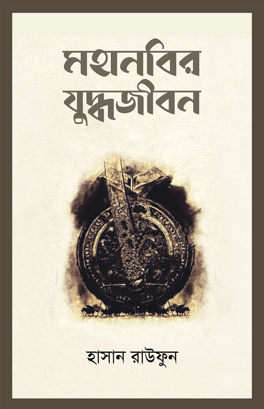মহানবির যুদ্ধজীবন