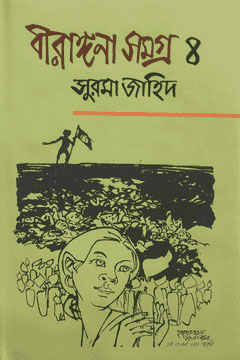 বীরাঙ্গনা সমগ্র ৪