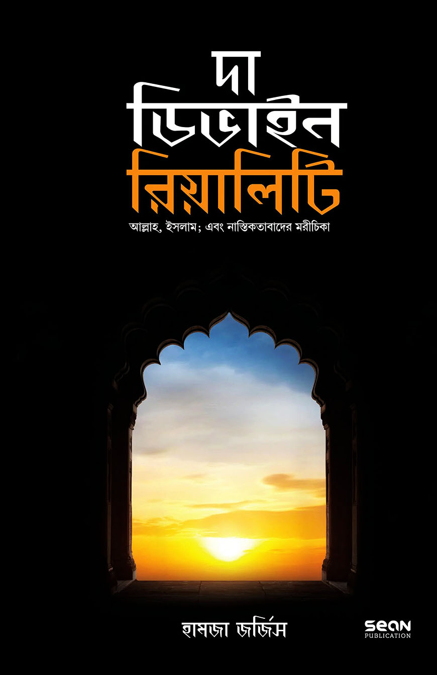 দা ডিভাইন রিয়ালিটি