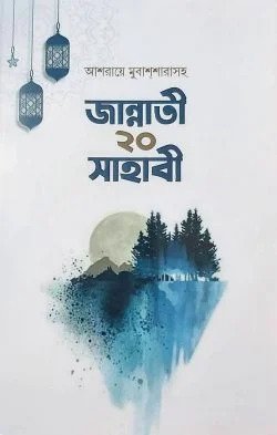 জান্নাতী ২০ সাহাবী