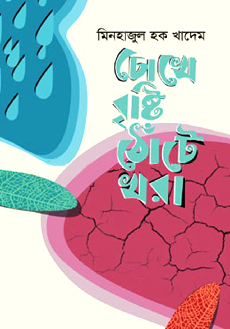 চোখে বৃষ্টি ঠোঁটে খরা