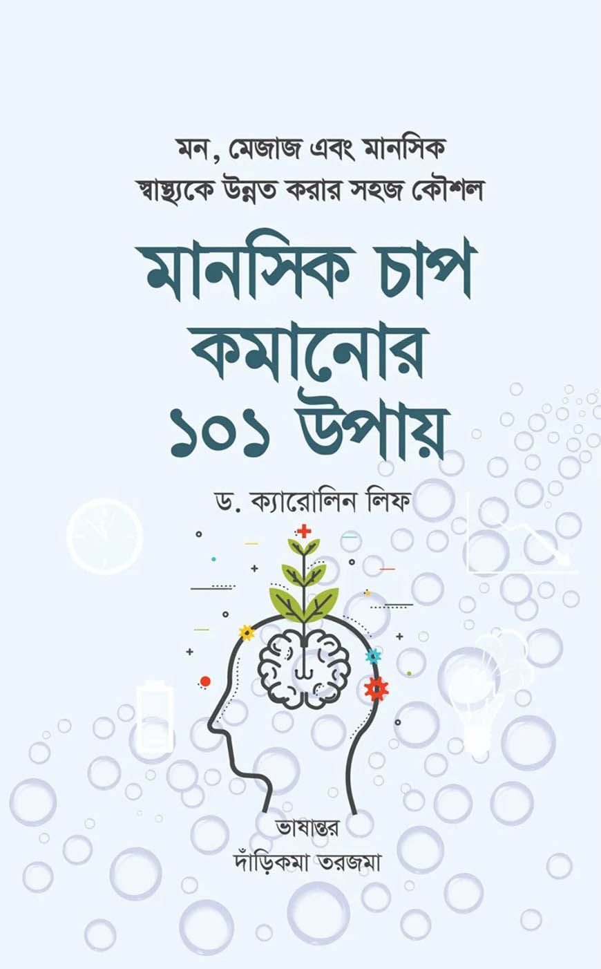 মানসিক চাপ কমানোর ১০১ উপায়